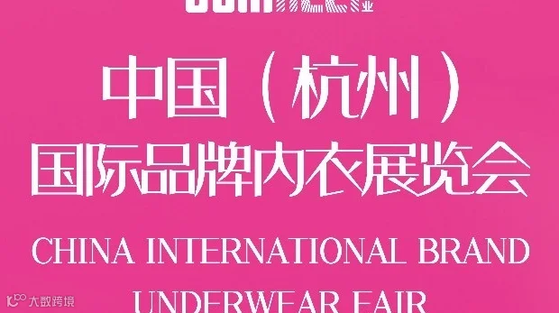 2025中国（杭州）国际品牌内衣展览会