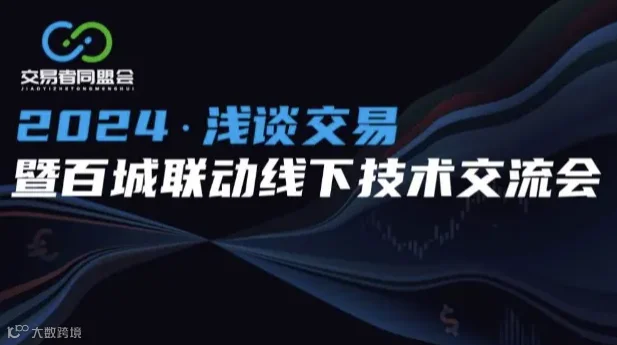 2024浅谈交易暨百城联动线下技术交流会●贵阳站