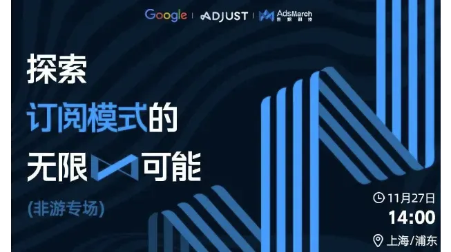 探索订阅模式的无限可能—非游专场