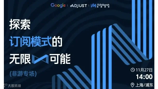 探索订阅模式的无限可能—非游专场