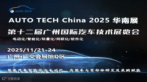 AUTO TECH China 2025 华南展——第十二届广州国际汽车技术展览会
