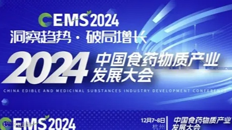 2024 CEMS中国食药物质产业发展大会将在杭州隆重开幕