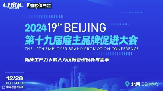 第十九届雇主品牌促进大会