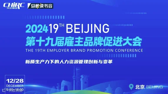 第十九届雇主品牌促进大会