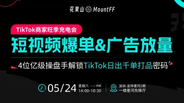 短视频爆单&广告放量实战干货,4位亿级操盘手解锁TikTok日出千单打品——跨境电商×外贸出海×AI