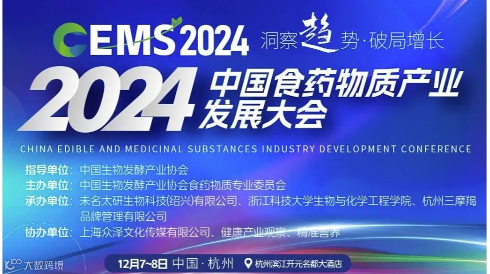 2024中国食药物质产业发展大会