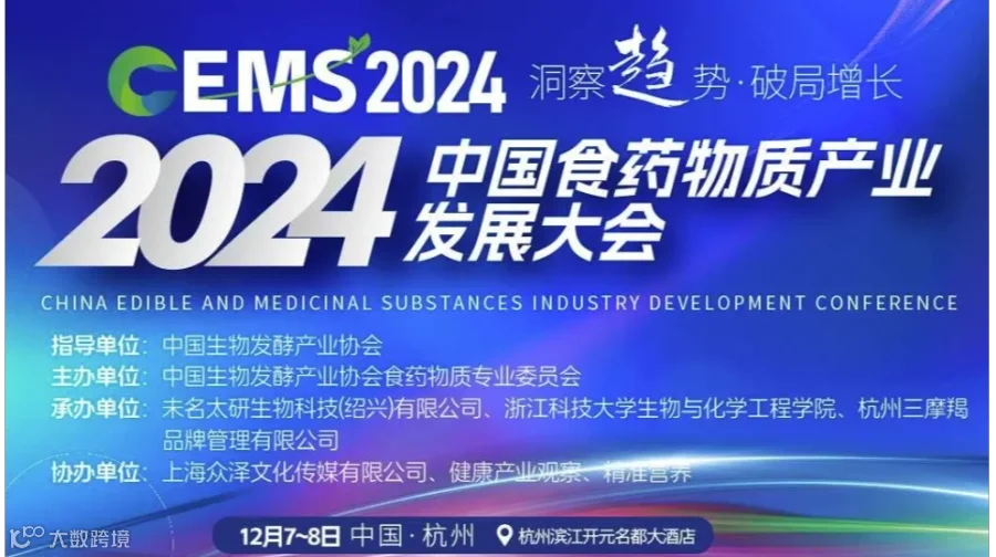 2024中国食药物质产业发展大会
