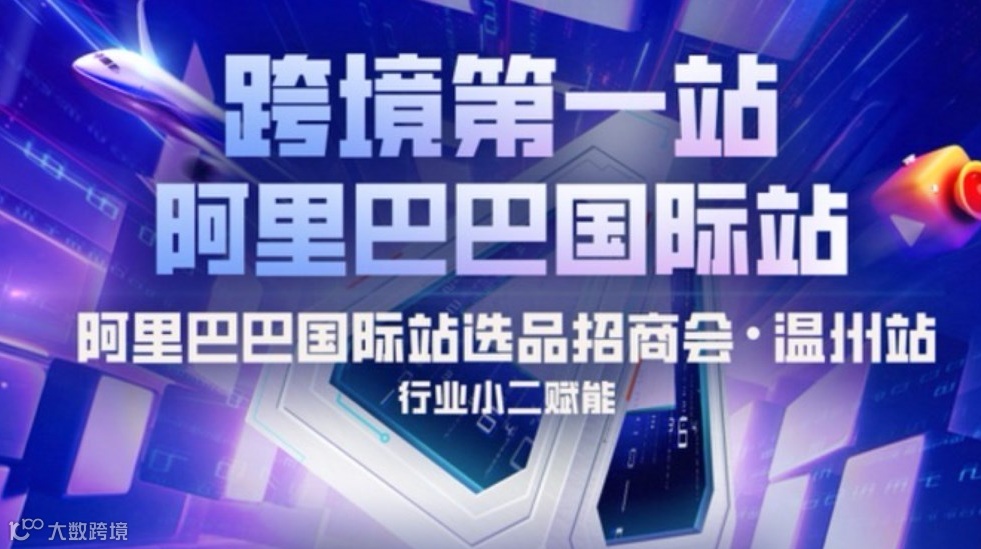 阿里巴巴国际站温州 选品招商会