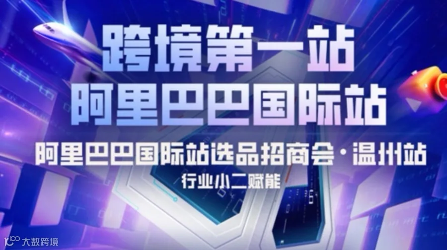 阿里巴巴国际站温州 选品招商会