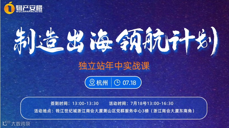 制造出海领航计划--独立站年中实战课