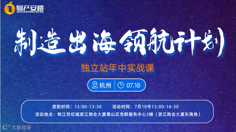 制造出海领航计划--独立站年中实战课