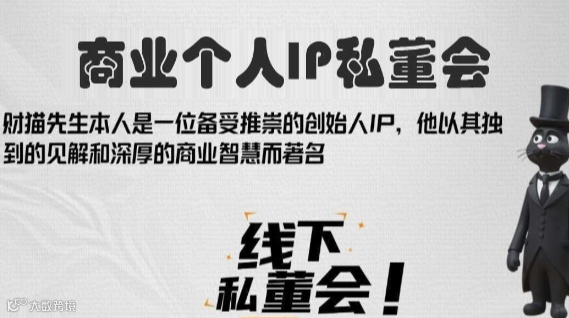 商业个人IP营销私董会