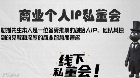 商业个人IP营销私董会