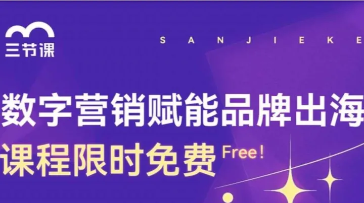 品牌出海数字营销课程 | <em>Free</em> learning