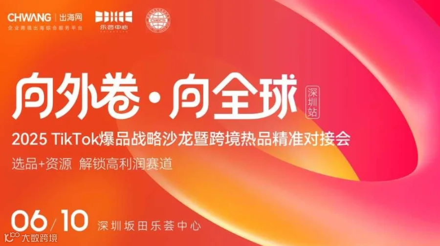向外卷·向全球-2025TikTok爆品战略沙龙暨跨境热品精准对接会（深圳站）
