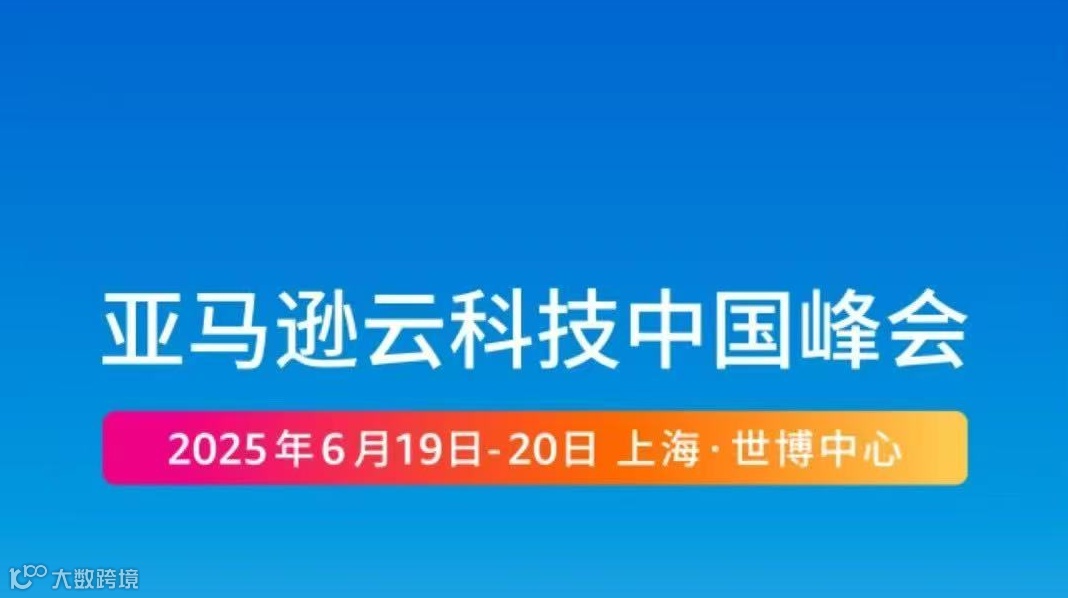亚马逊云科技中国峰会