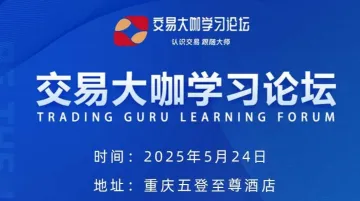 2025交易大咖学习论坛重庆站-认识交易 跟随大师