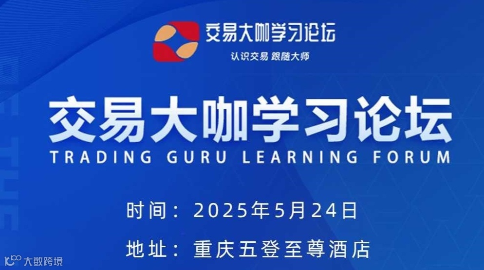 2025交易大咖学习论坛重庆站-认识交易 跟随大师