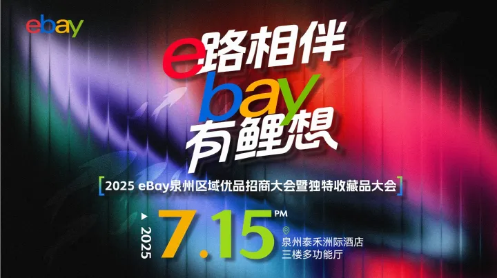 e路相伴bay有鲤想——2025eBay泉州区域优品招商大会暨独特收藏品大会