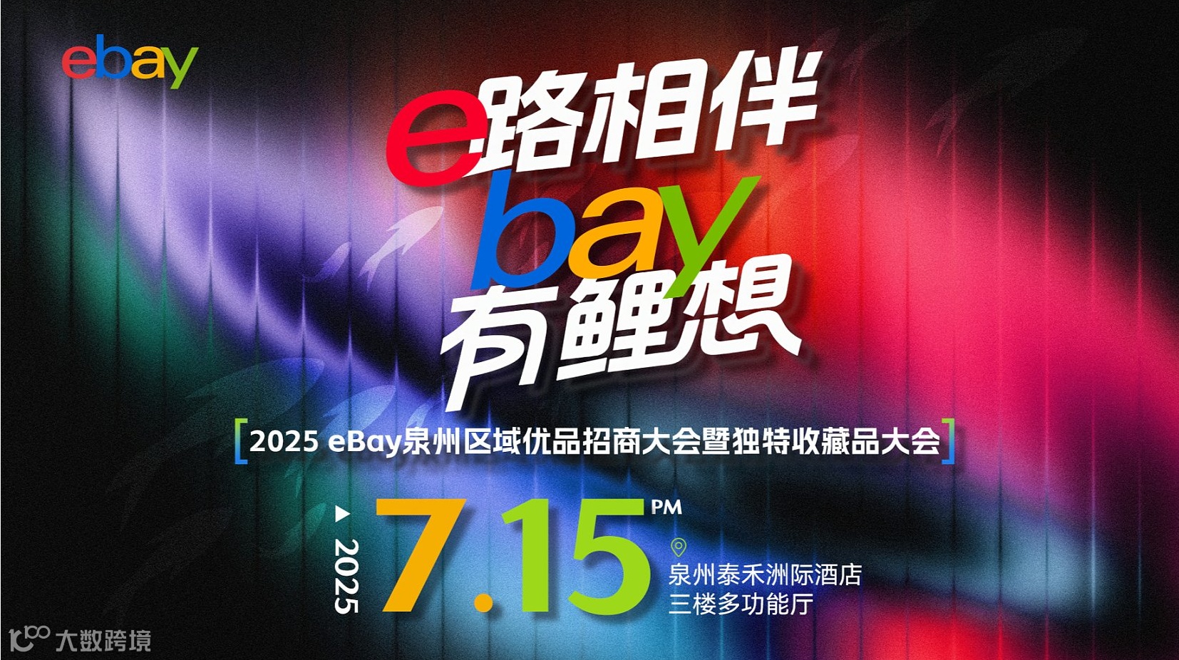 e路相伴bay有鲤想——2025eBay泉州区域优品招商大会暨独特收藏品大会