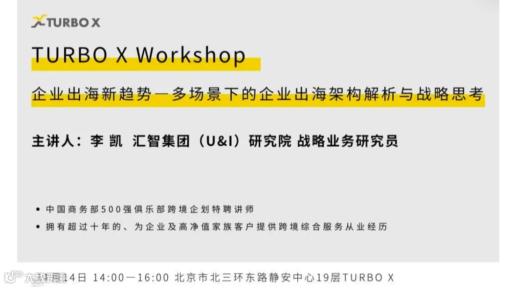 TURBO X Workshop：企业出海新趋势—多场景下的企业出海架构解析与战略思考