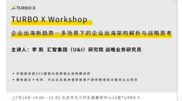 TURBO X Workshop:<em>企业</em>出海新趋势—多场景下的<em>企业</em>出海架构<em>解析</em>与战略思考
