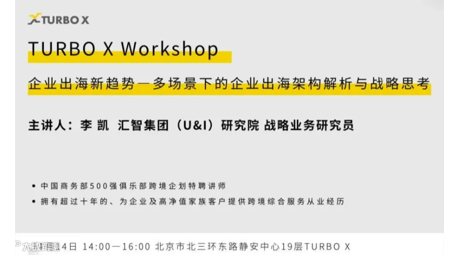 TURBO X Workshop：企业出海新趋势—多场景下的企业出海架构解析与战略思考