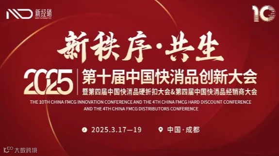 「新秩序·共生」2025第十届中国快消品创新大会暨第四届中国快消品硬折扣大会&第四届中国快消品经