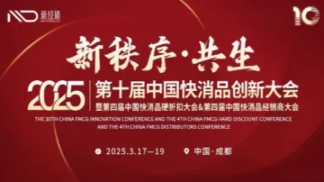 「新秩序·共生」2025第十届中国<em>快</em>消品创新大会暨第四届中国<em>快</em>消品硬折扣大会&第四届中国<em>快</em>消品经