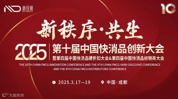 「新秩序·共生」2025第十届中国快消品创新大会暨第四届中国快消品硬折扣大会&第四届中国快消品经