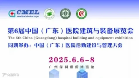 2025广州医院建筑与装备展