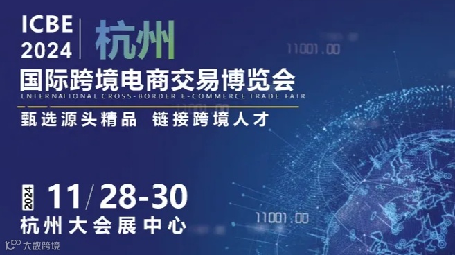 ICBE2024杭州国际跨境电商交易博览会
