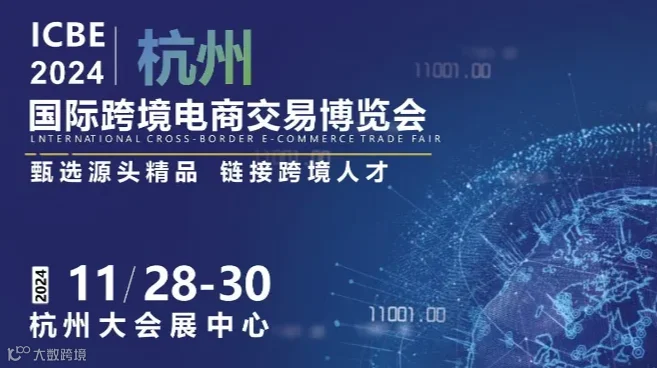 ICBE2024杭州国际跨境电商交易博览会