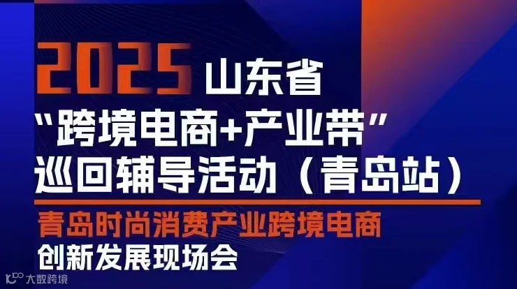2025 山东省 '跨境电商+产业带”——青岛时尚消费产业跨境电商