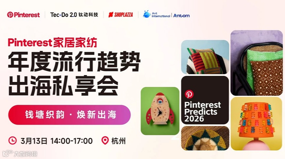 家居家纺年度流行趋势出海私享会