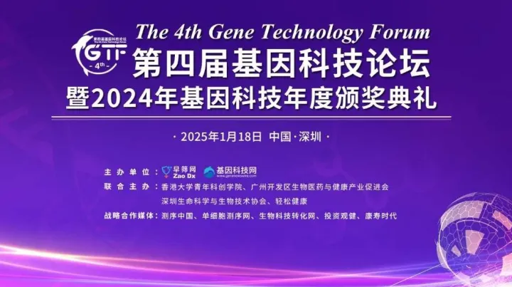 第四届基因科技论坛暨2024基因科技行业年度评选活动颁奖典礼