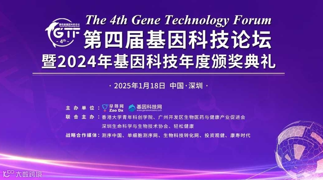 第四届基因科技论坛暨2024基因科技行业年度评选活动颁奖典礼