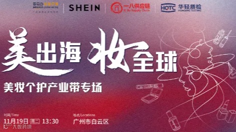 美出海 ● 妆全球—美妆个护产业带（广州专场）