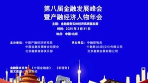 2025·第八届中国金融发展峰会暨产融经济人物年会