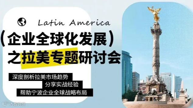 企业全球化发展之拉美专题研讨会
