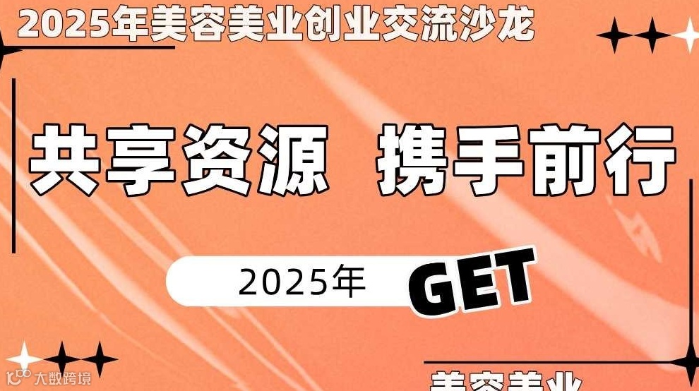 美业创业交流沙龙：共享资源，携手前行