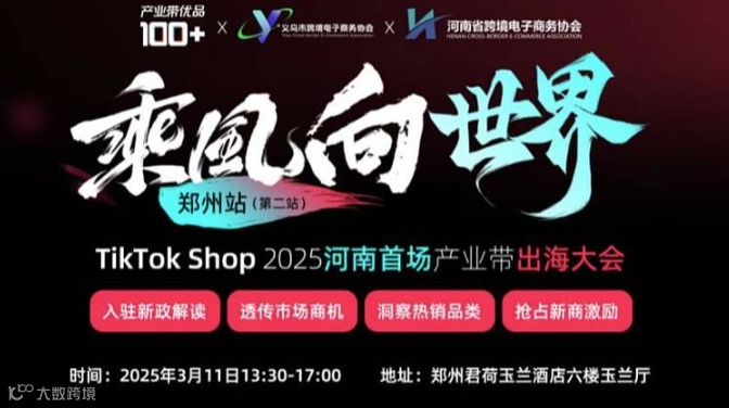 乘风向世界郑州站（第二站）T ikTok Shop2025河南首场产业带出海大会