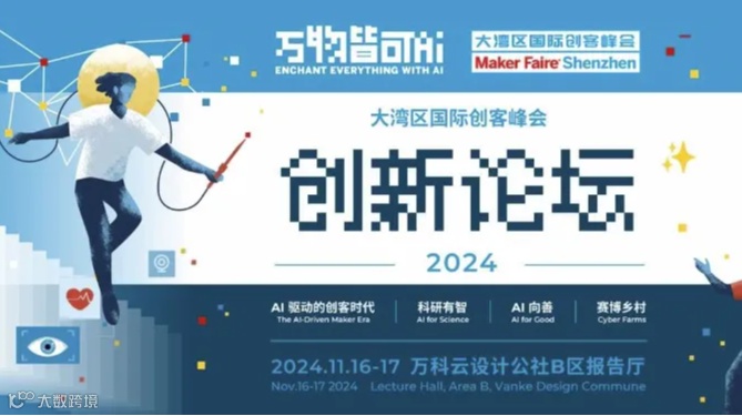 重磅 | 创客高峰论坛主题、嘉宾阵容、报名攻略全解析！