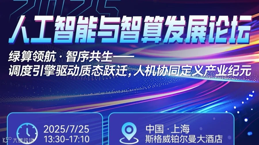 人工智能与智算发展论坛