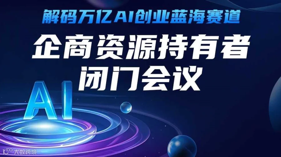 解码万亿AI创业蓝海赛道 ——企商资源持有者闭门会议