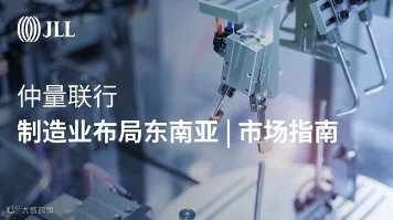 出海系列研究报告之制造业布局东南亚|市场指南