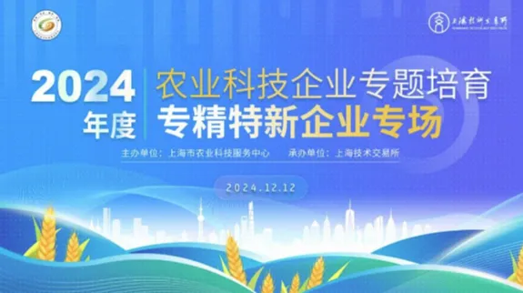 2024年度农业科技企业 专精特新企业专题培育活动