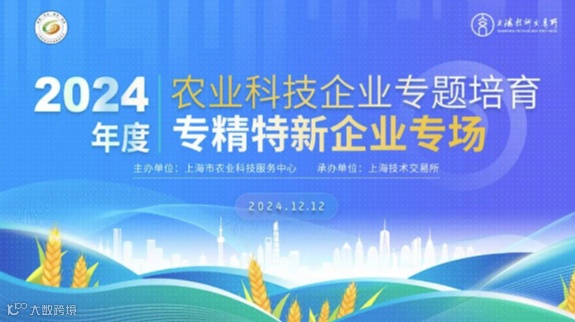 2024年度农业科技企业 专精特新企业专题培育活动