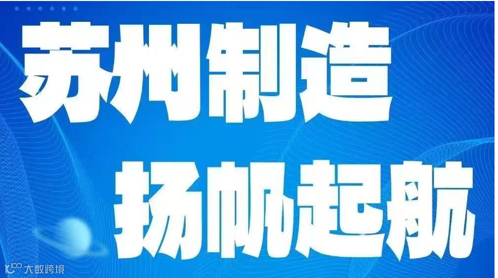 苏州制造 扬帆起航