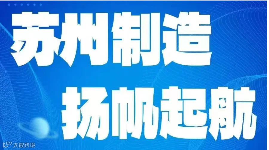 苏州制造 扬帆起航